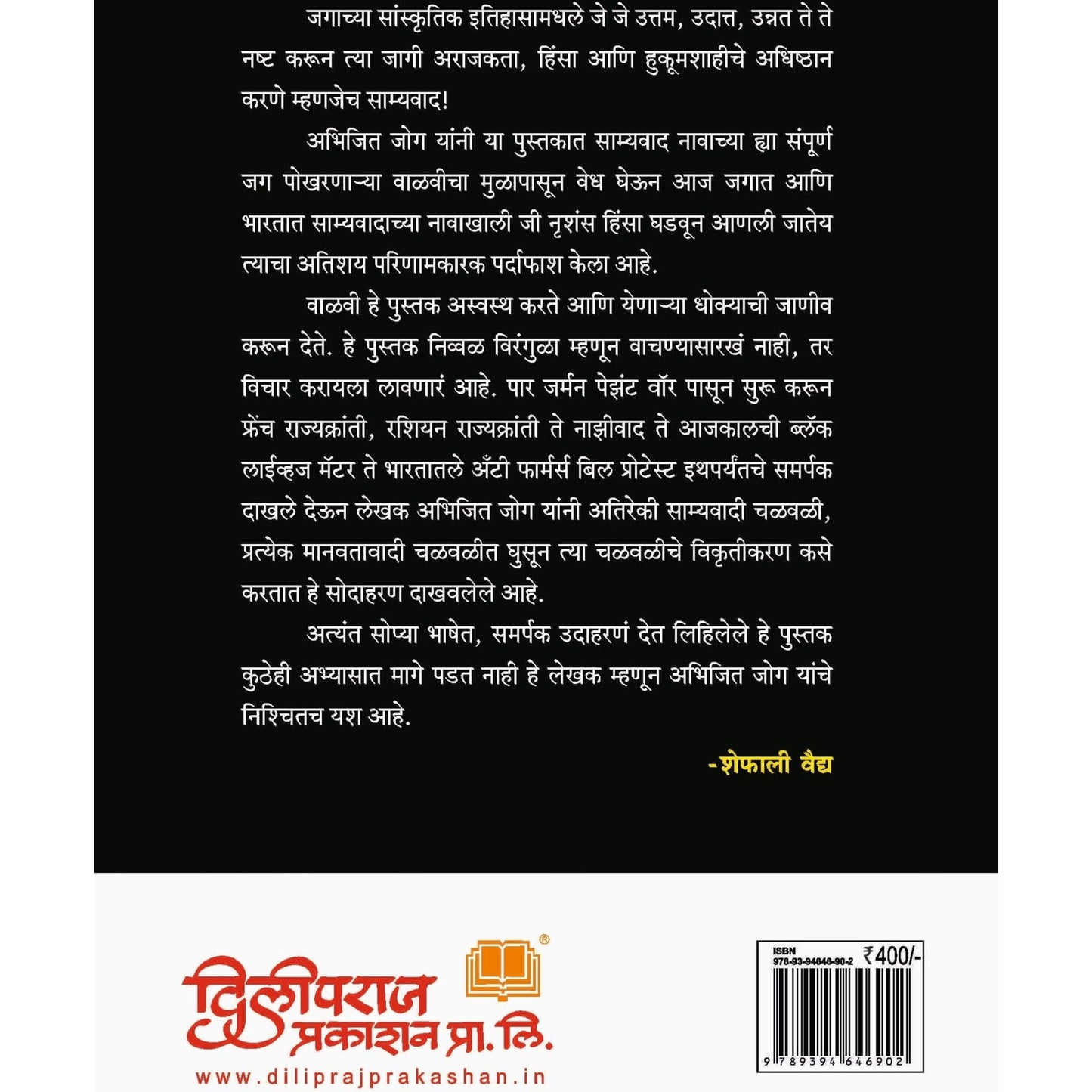 Jagala Pokharanari Davi Walavi By  Abhijeet Joag /डावी वाळवी -अभिजित जोग