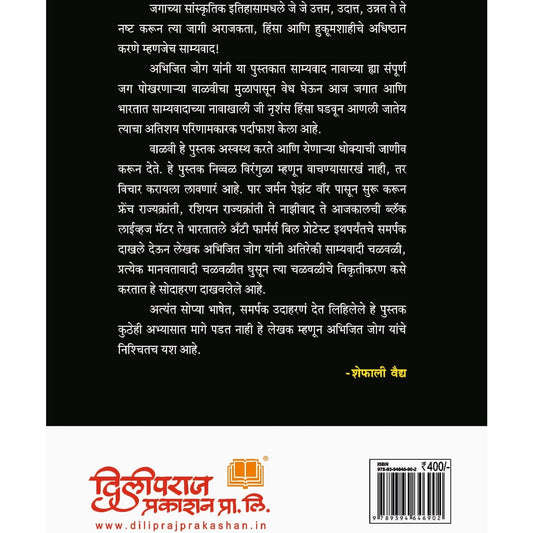 Jagala Pokharanari Davi Walavi By  Abhijeet Joag /डावी वाळवी -अभिजित जोग