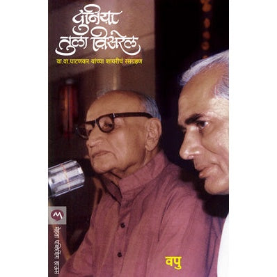 DUNIYA TULA VISAREL By V.P.KALE