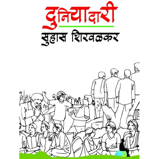 Duniyadari | दुनियादारी  लेखक : सुहास शिरवळकर /  suhas shirvalkar
