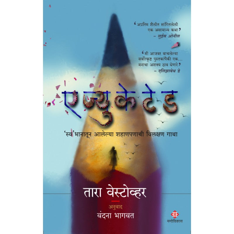 Educated By तारा वेस्टोव्हर आणि अनुवाद : वंदना भागवत