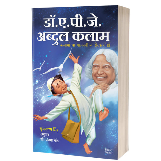 Dr. A.P.J. Abdul Kalam | डॉ. ए. पी. जे. अब्दुल कलाम By  Srijan Pal Singh