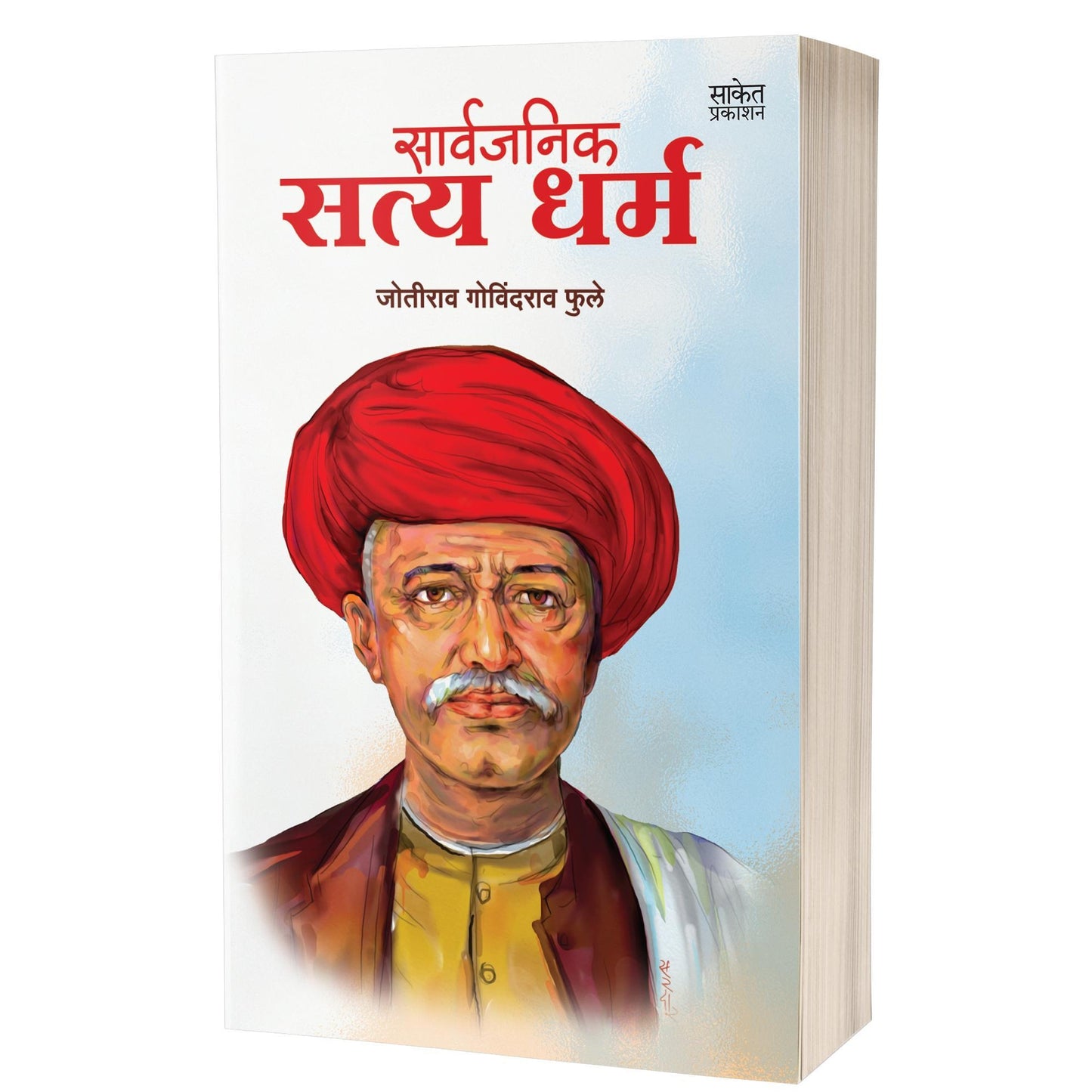 Sarvajanik Satya Dharma | सार्वजनिक सत्यधर्म By Jotirao Govindrao Fule