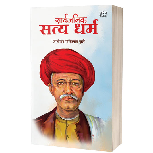 Sarvajanik Satya Dharma | सार्वजनिक सत्यधर्म By Jotirao Govindrao Fule