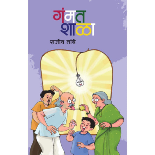 Gammatshala Bhag  By Rajiv Tambe