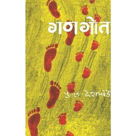 GANGOT- MARATHI VERSION  By P L Deshpande