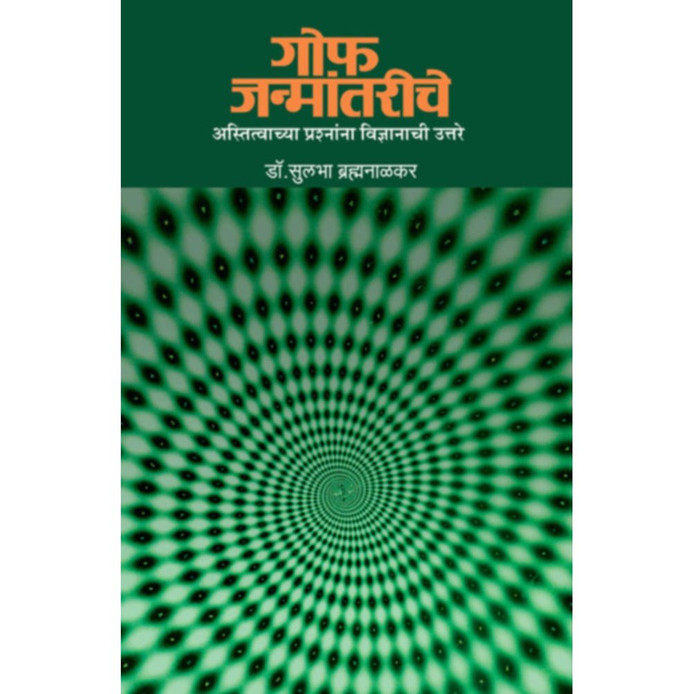 Gof Janmantariche   By Dr Sulabha Brahmanalkar