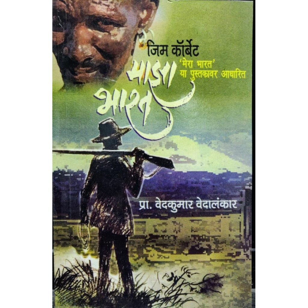 Maza Bharat By  Jim Corbett /  Vedkumar Vedalankar
