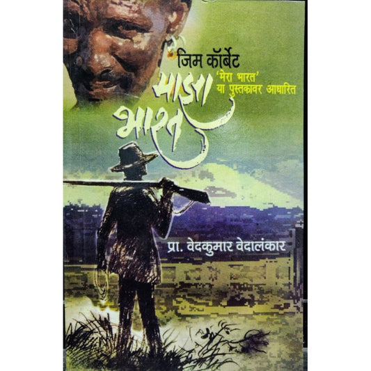 Maza Bharat By  Jim Corbett /  Vedkumar Vedalankar