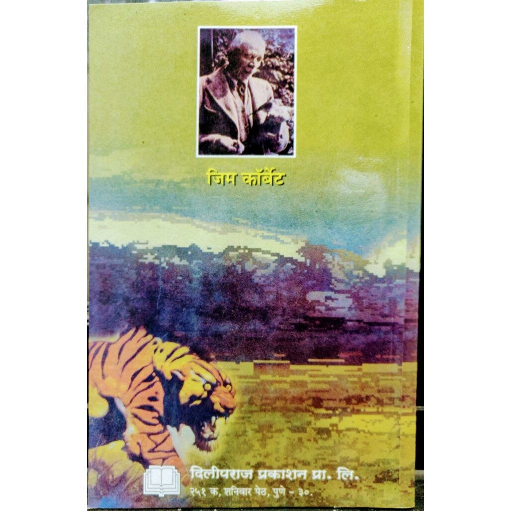 Maza Bharat By  Jim Corbett /  Vedkumar Vedalankar