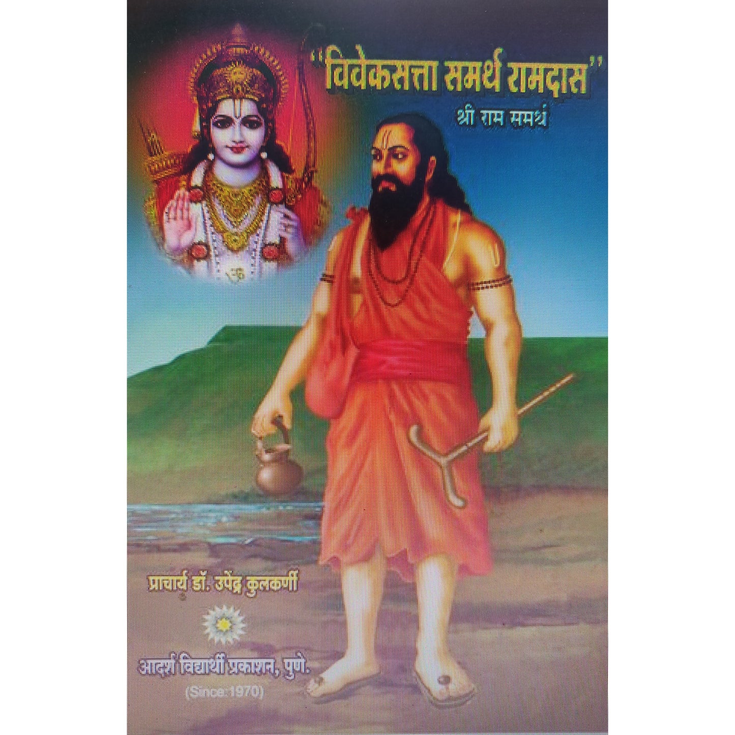 Viveksatta Samarth Ramdas By Dr. Upendra Kulkarni