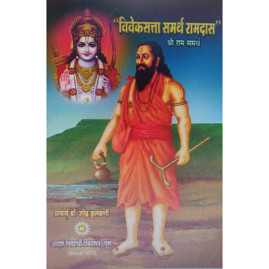 Viveksatta Samarth Ramdas By Dr. Upendra Kulkarni