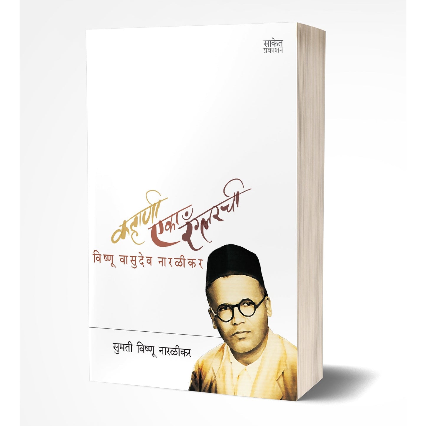 कहाणी एका रँग्लरची By सुमति विष्णु नारलिकर