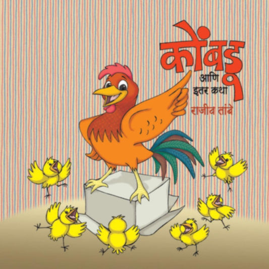 Kombdu Aani Itar Katha     By Rajiv Tambe