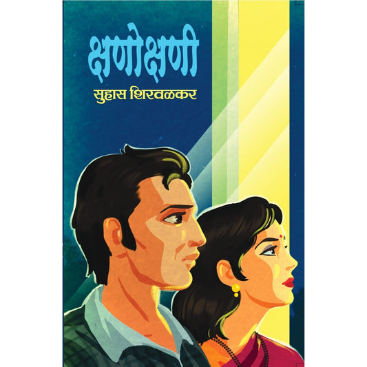 Kshano Kshani / क्षणो क्षणी By सुहास शिरवळकर