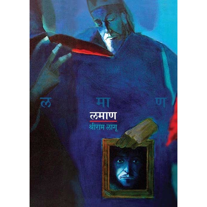 लमाण By श्रीराम लागू