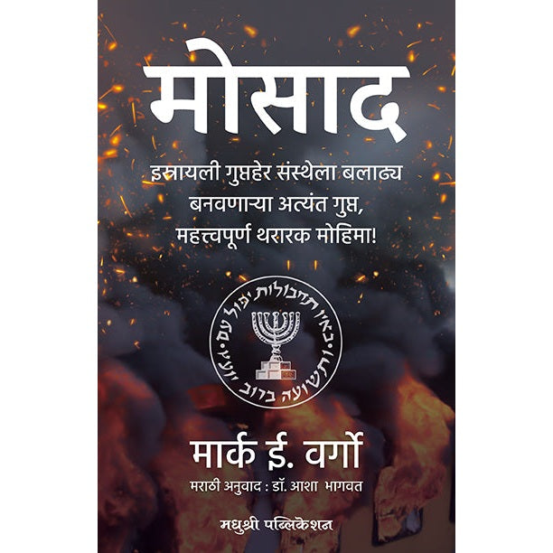 मोसाद By मार्क ई. वर्गो