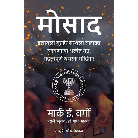 मोसाद By मार्क ई. वर्गो