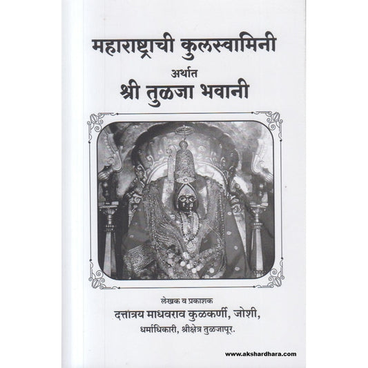 Maharashtrachi Kulswamini Arthat Shri Tulja Bhavani By दत्तात्रय माधवराव कुळकर्णी