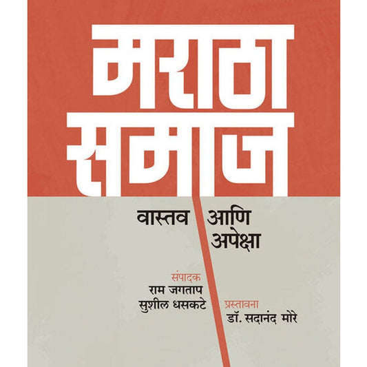 Maratha Samaj  Vastav aani apeksha By Ram Jagtap  Sushil Dhaskate