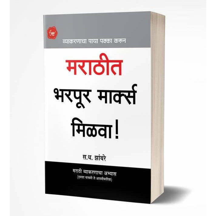Marathit Bharpur Marks Milva! | मराठीत भरपूर मार्क्स मिळवा! by S.D.Zambre