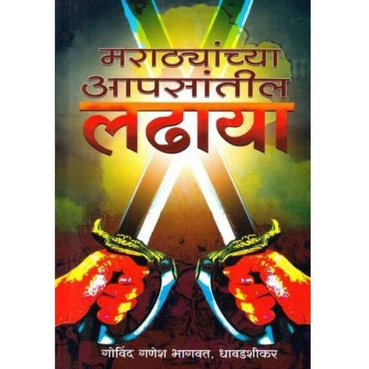 Marathyanchya Aapasantil Ladhaya By Ganesh Bhagawat