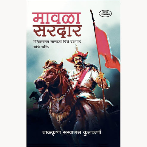 Mavla Sardar Vishwasrao Nanaji Dighe Deshpande Yanche Charitra By Balkrushan Sakharam Kulkarni