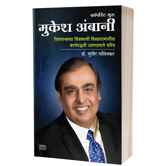 Mukesh Ambani | मुकेश अंबानी By Sudhir Rashingkar
