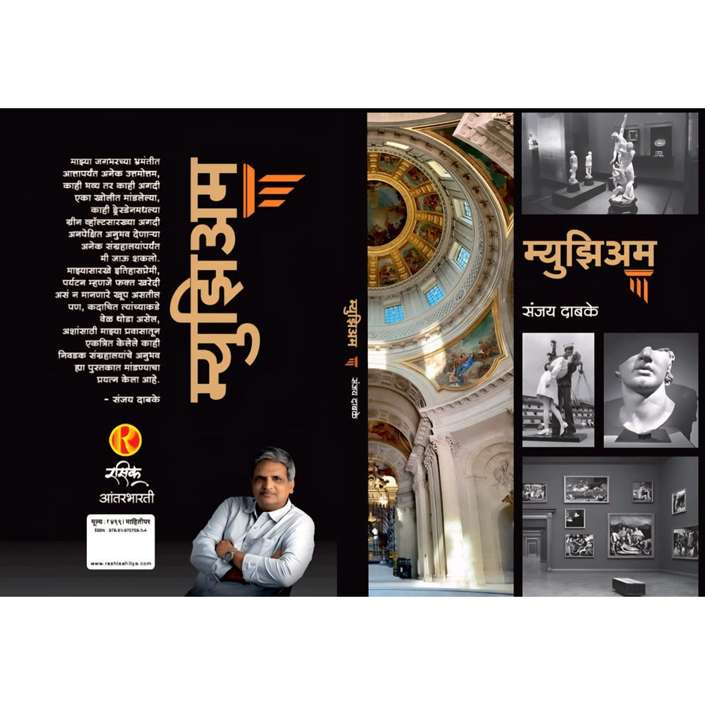 Museum (म्युझिअम ) By SANJAY DABKE