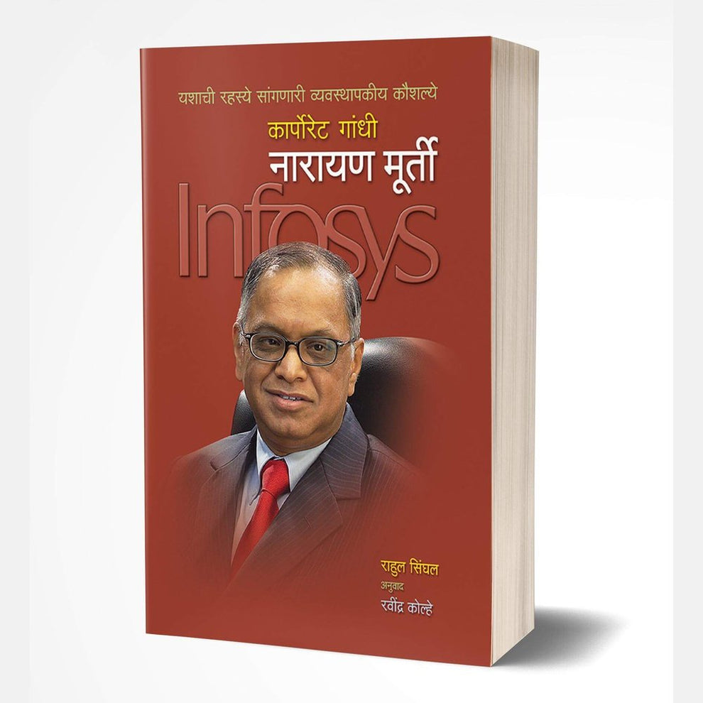 Corporate Gandhi Narayan Murthy (कॉर्पोरेट गांधी नारायण मूर्ती) by Rahul Singhal