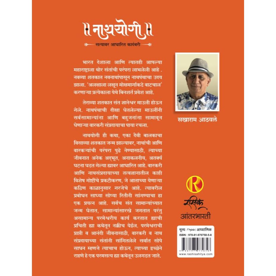 नाथयोगी (Nathayogi) By Sakharam Athavale