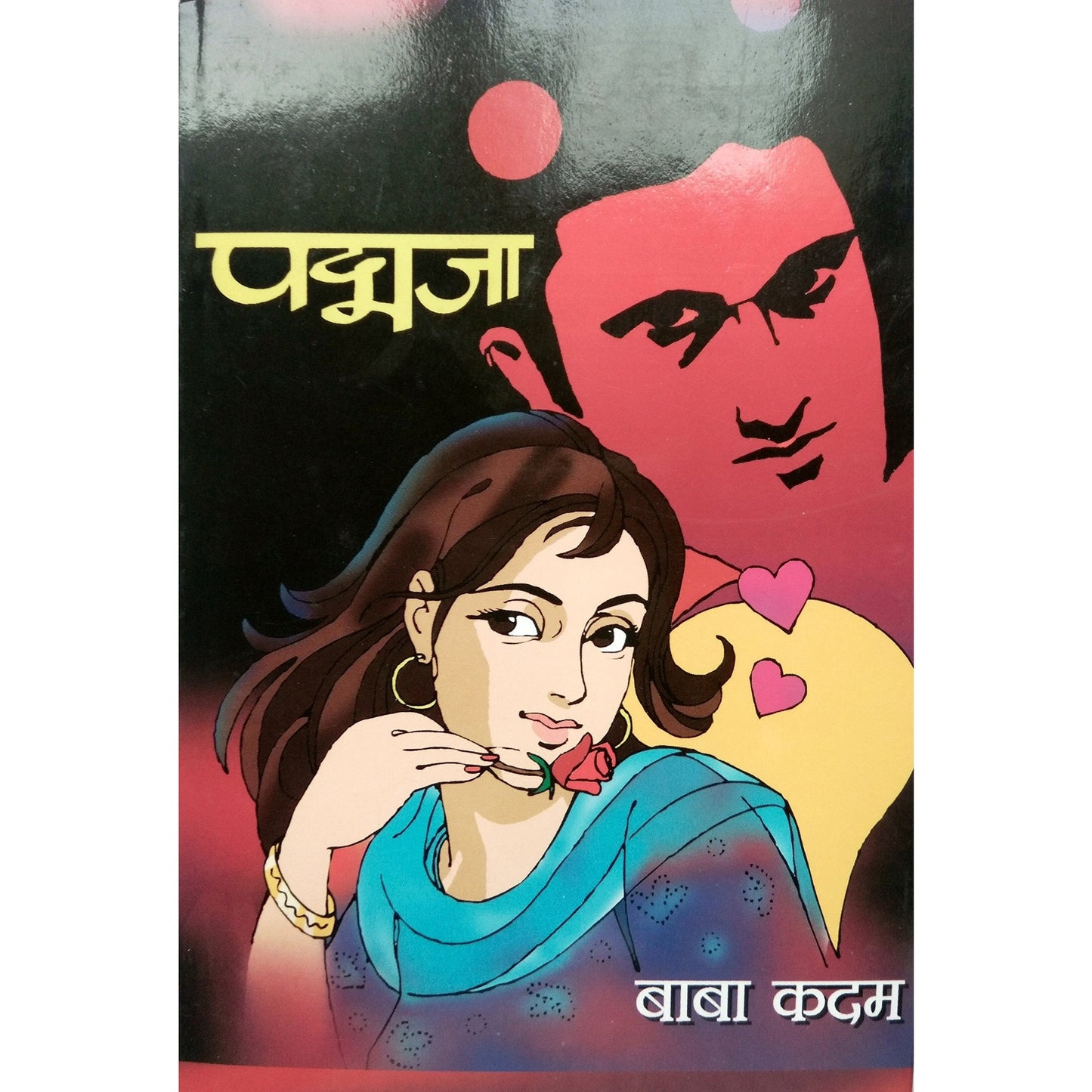 पद्मजा By  बाबा कदम / baba kadam