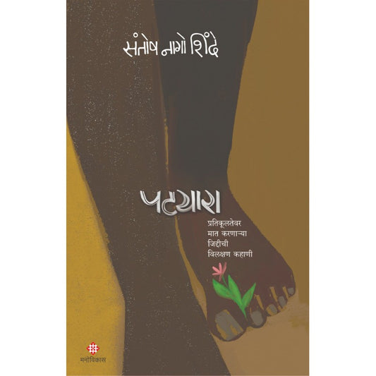 Patyara  By  Santosh Nago Shinde / पटयारा | संतोष नागो शिंदे