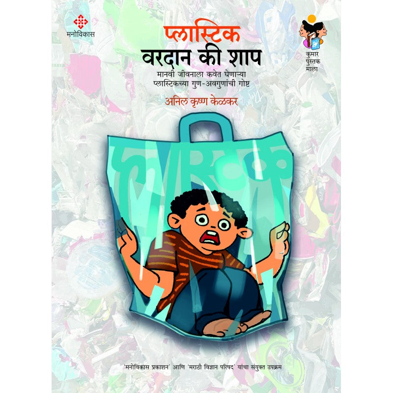 Plastic - Varadan Ki Shap By  Anil Krushn Kelkar