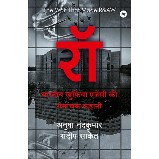 रॉ By भारतीय खुफ़िया एजेंसी की रोमांचक कहानी अनुषा नंदकुमार, संदीप साकेत