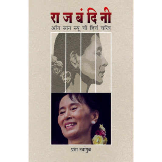 Rajbandini Aung San Syu Chi       By Prabha Navangul