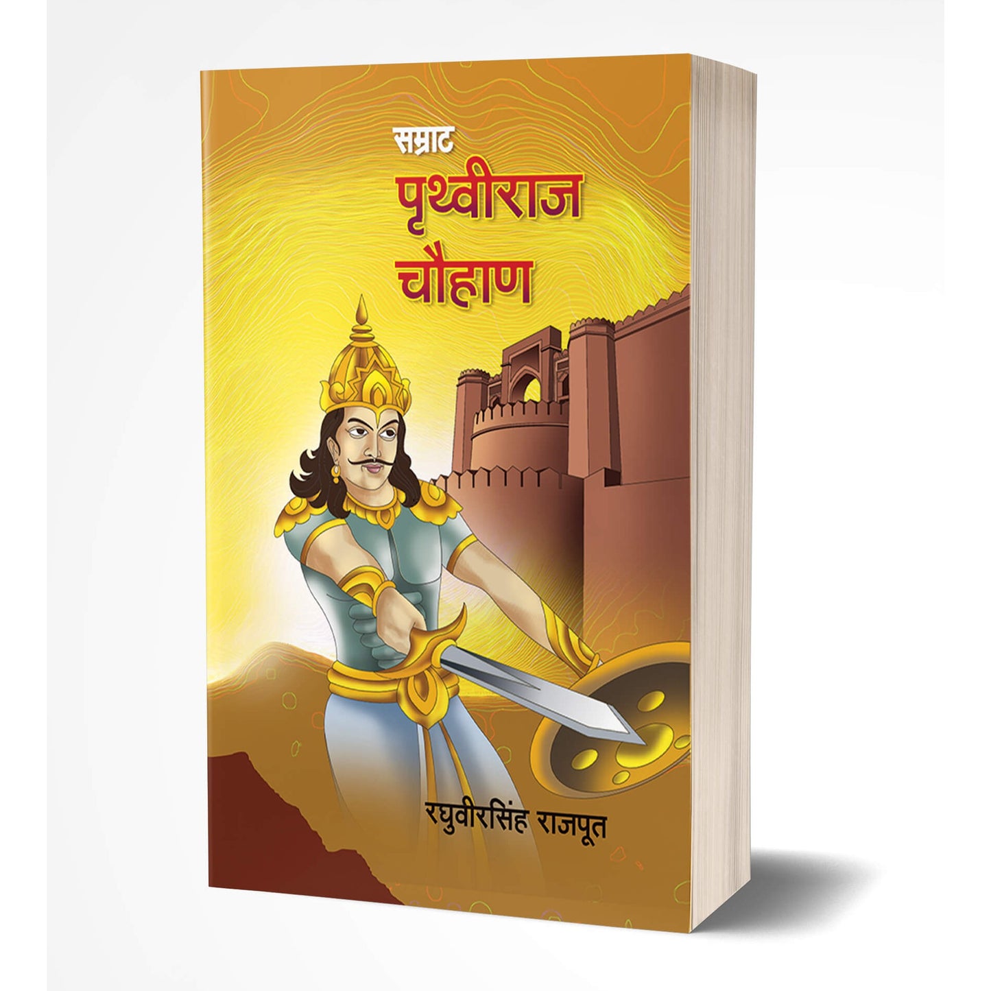 सम्राट पृथ्वीराज चौहान By Raghuveersingh Rajput