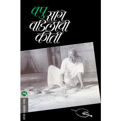 SANGE VADILANCHI KIRTI By V.P.KALE