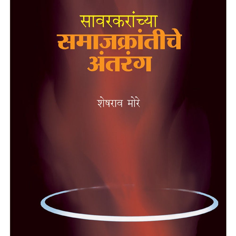 Sawarkaranchy Samajkrantiche Antrang by Sheshrao More