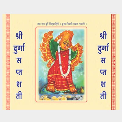 Shri Durga Saptashati By Vanita prakashan