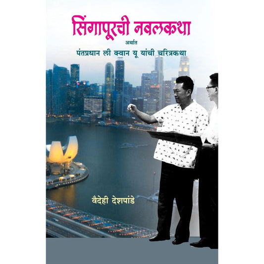 Singaporechi Navalkatha         By Vaidehi Deshpande