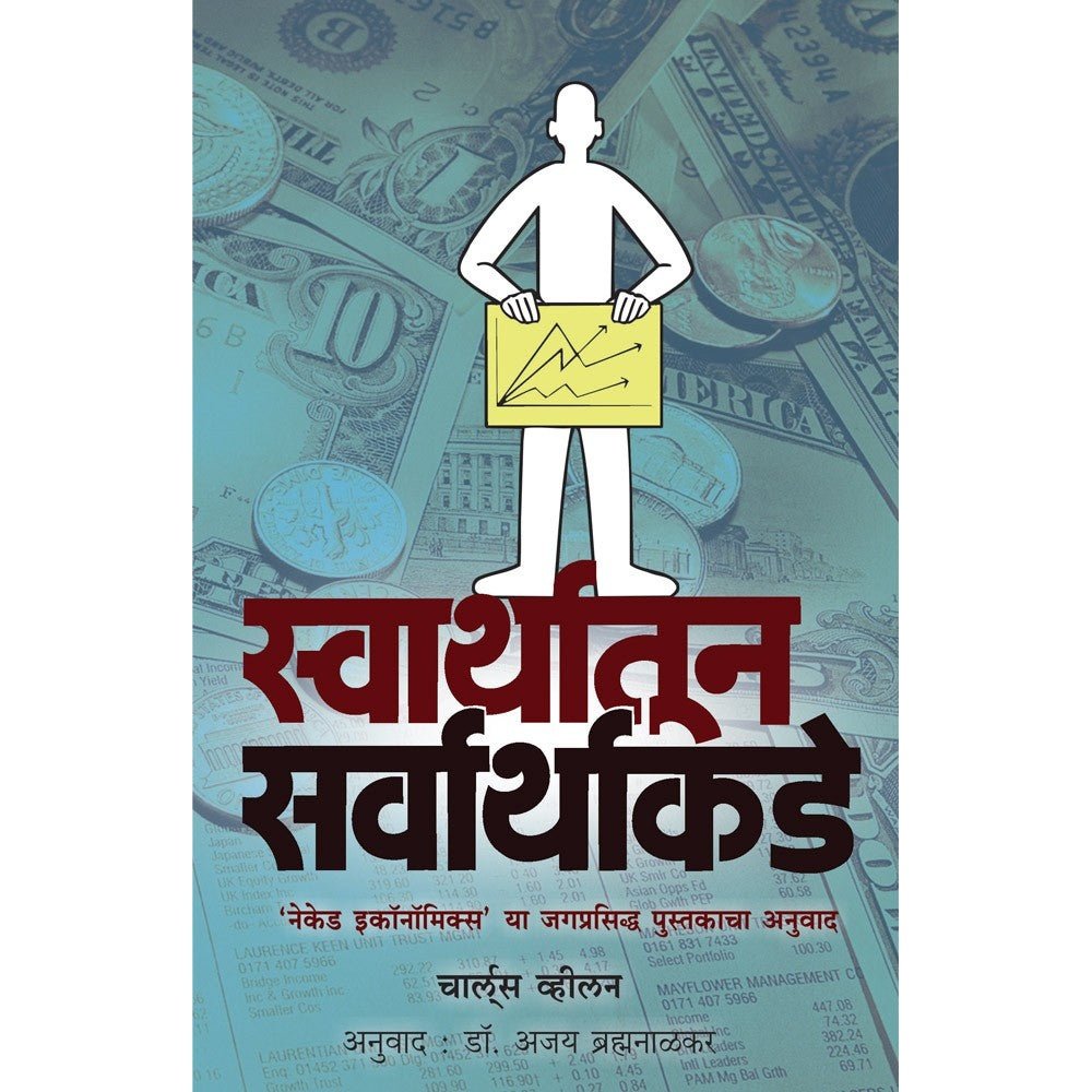 Svarthatun Sarvarthakade   By Dr Ajay Brahmanalkar
