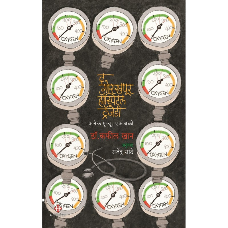 द गोरखपूर हॉस्पिटल ट्रॅजेडी By डॉ. कफील खान । अनुवाद : राजेंद्र साठे