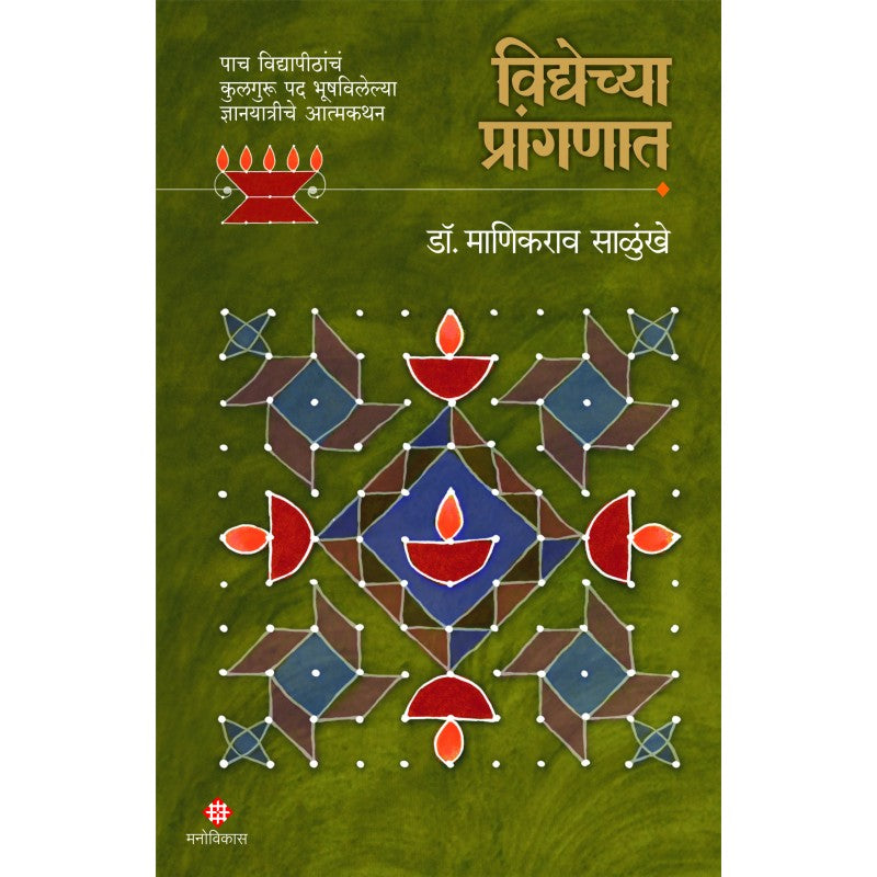 Vidyechya Pranganat (विद्येच्या प्रांगणात) By डॉ. माणिकराव साळुंखे