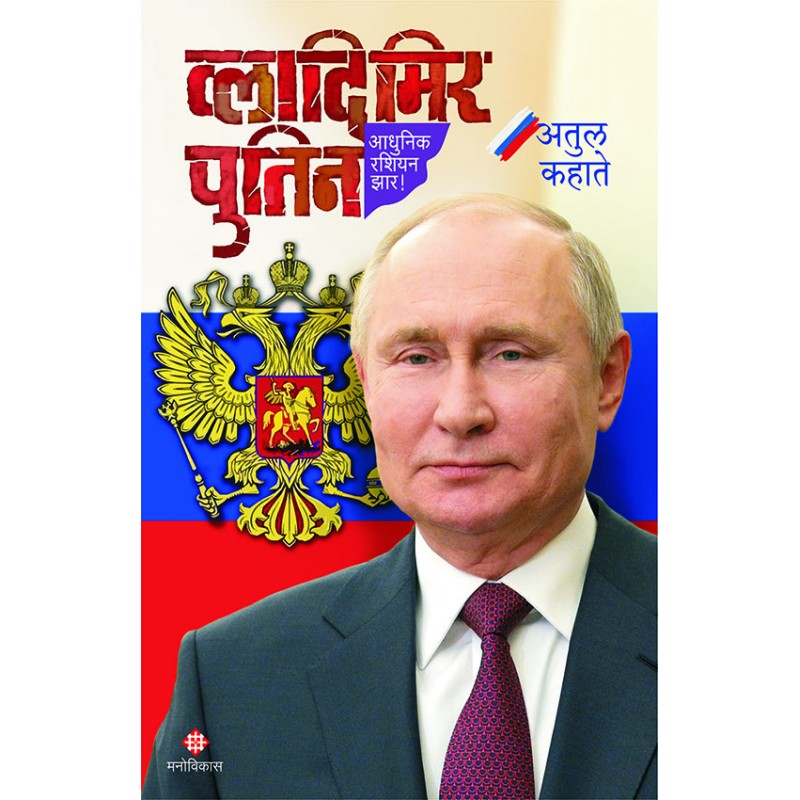 व्लादिमिर पुतिन (Vladimir Putin) BY अतुल कहाते