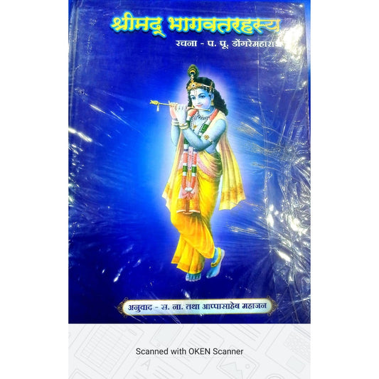 SHRIMAD BHAGWAT RAHASYA BY DONGRE MAHARAJ