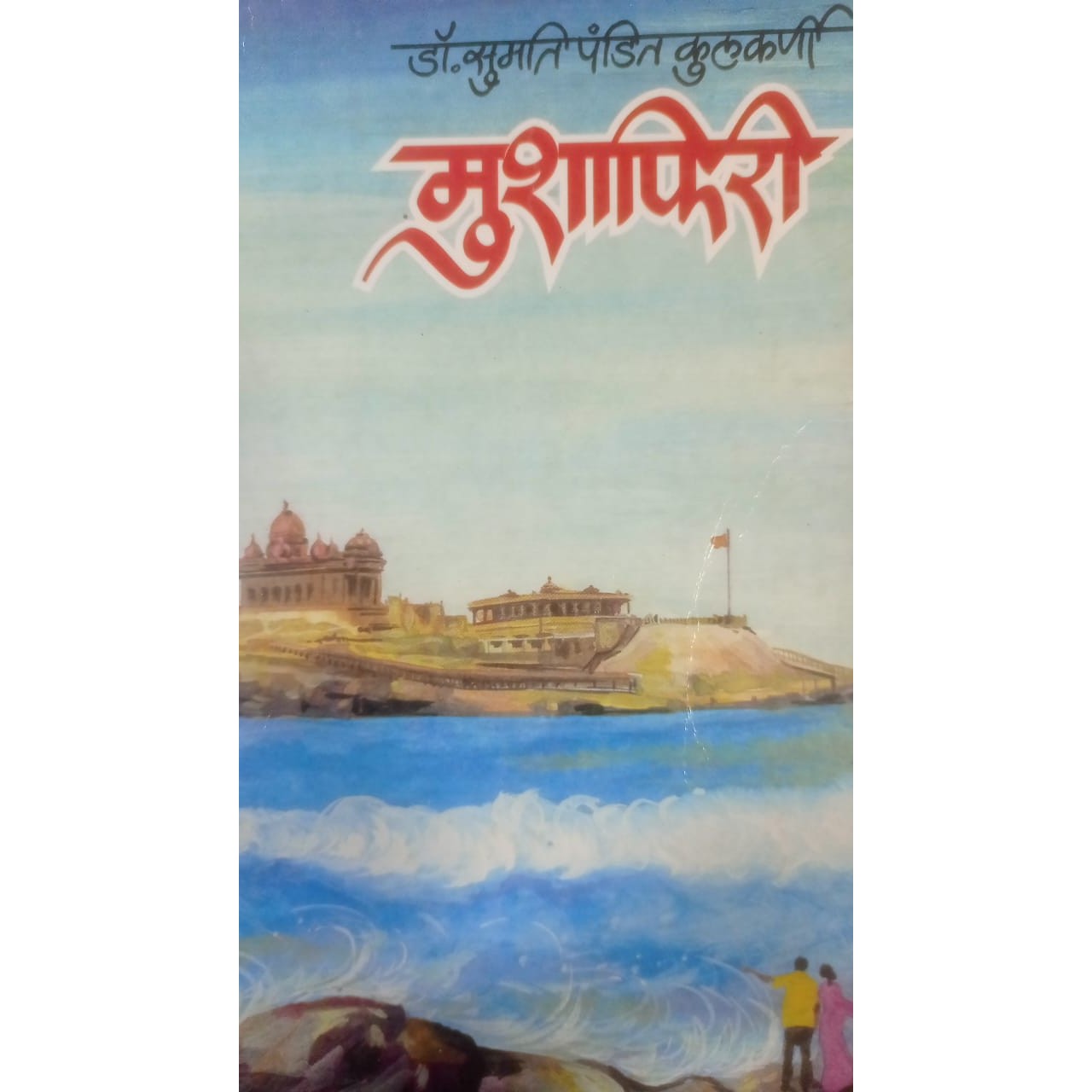 Mushaphiri By Dr. Sumati Kulkarni