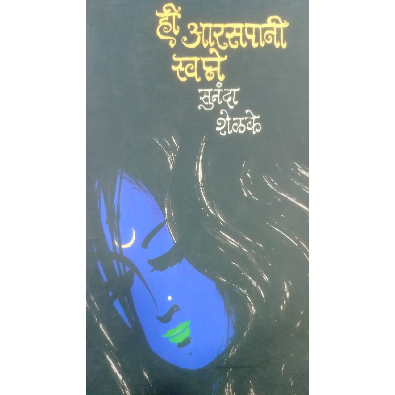 Hi Araspani Swapne By Sunanda Shelke