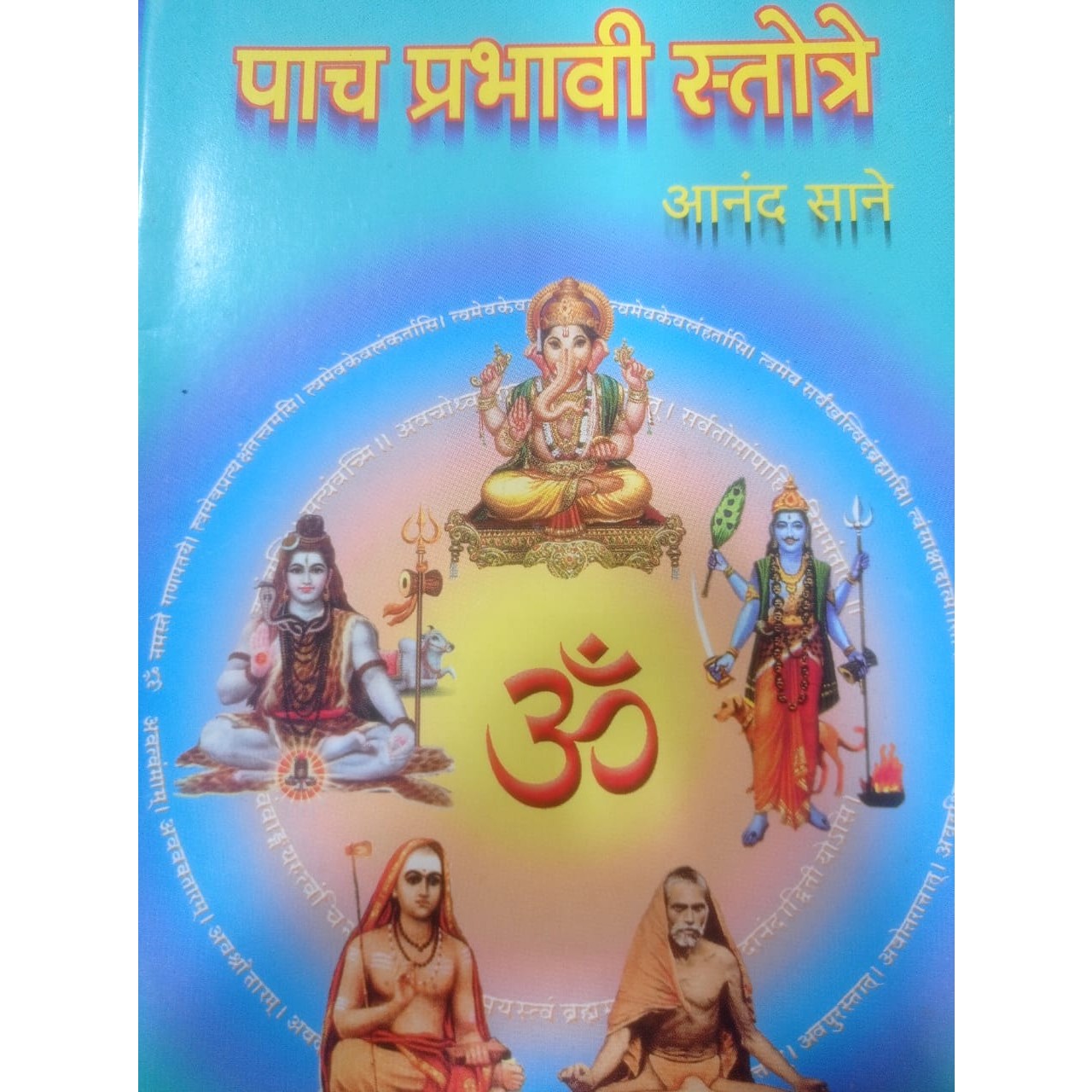 "पाच प्रभावी स्तोत्र" by आनंद साने