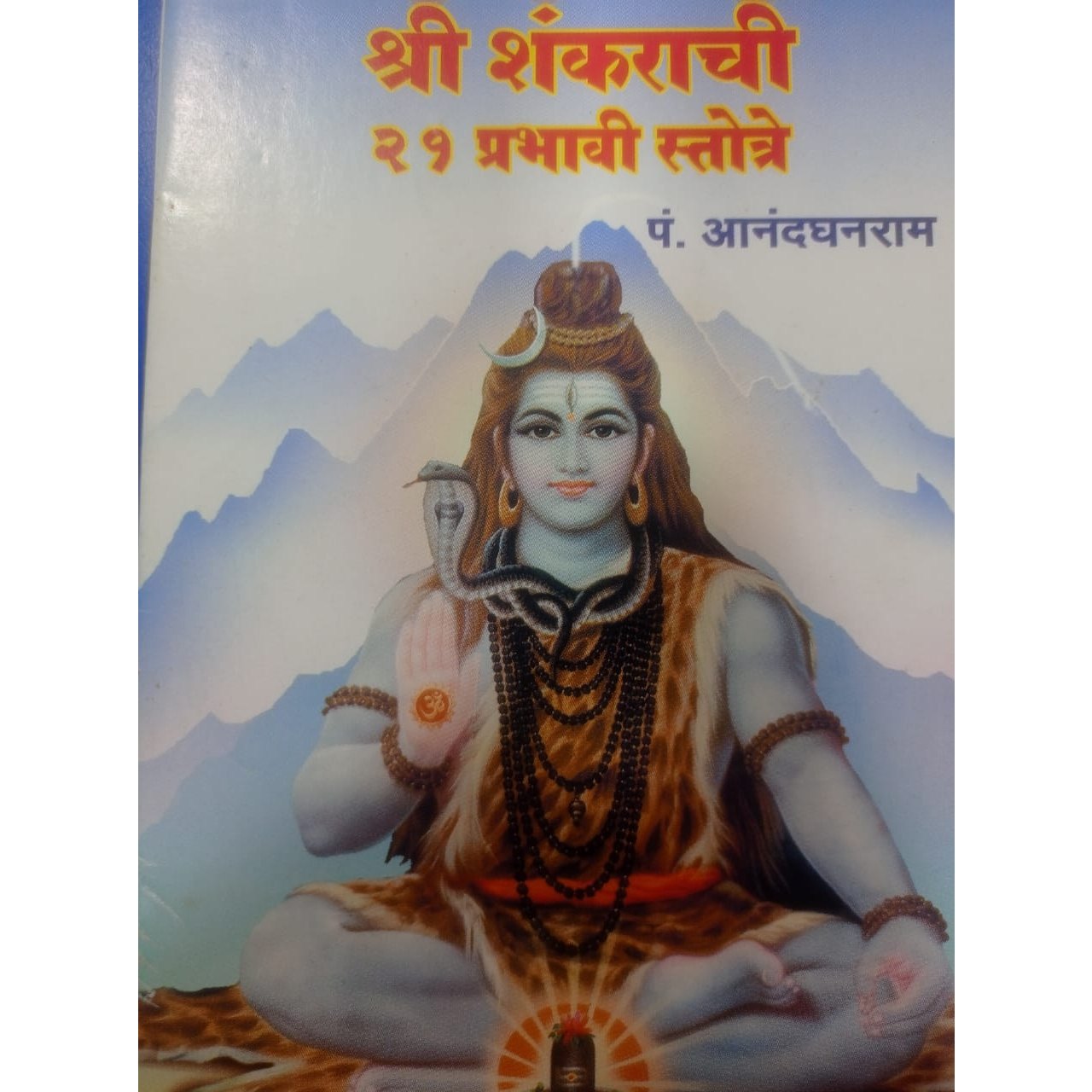 श्री शंकराचार्यांचे २१ प्रभावी स्तोत्र by प. आनंदघनराम